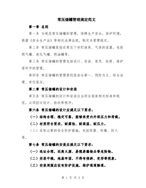 常压储罐管理规定范文