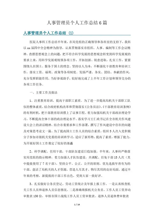 人事管理员个人工作总结6篇