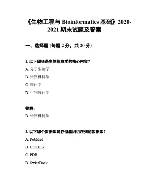 《生物工程与Bioinformatics基础》2020-2021期末试题及答案