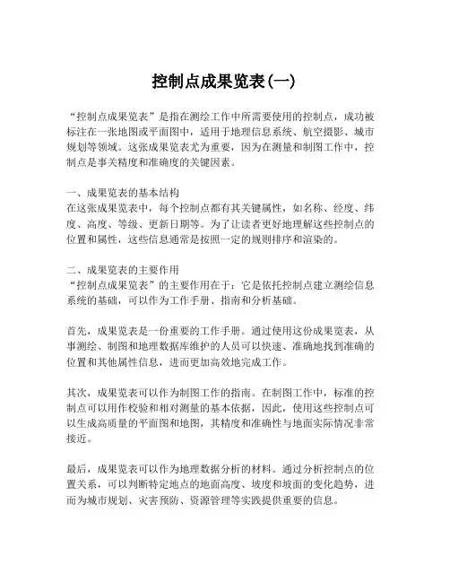 控制点成果览表(一)