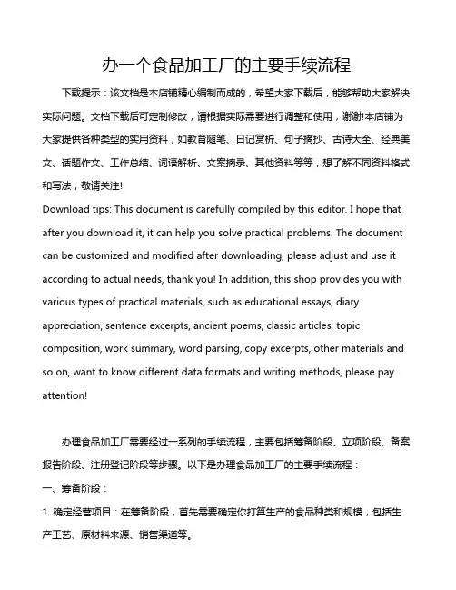 办一个食品加工厂的主要手续流程