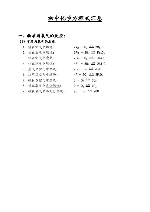 初中化学方程式汇总(打印版)(最新整理)