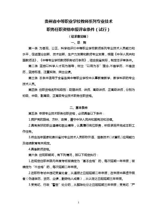贵州省中等职业学校教师系列专业技术职务任职资格申报评审条件(试行)(征求意见稿)
