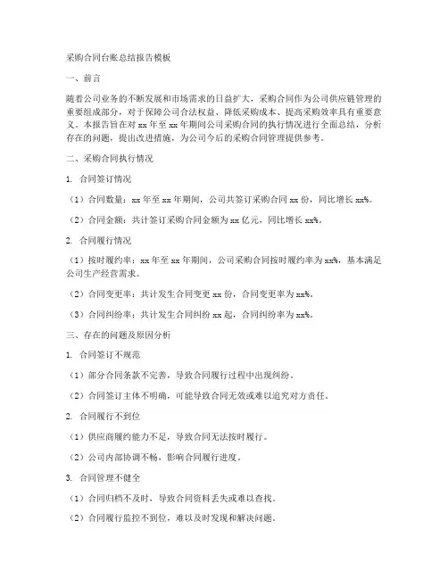 采购合同台账总结报告模板