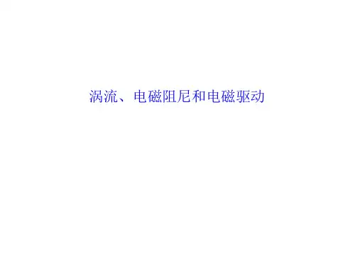 涡流、电磁阻尼和电磁驱动  课件