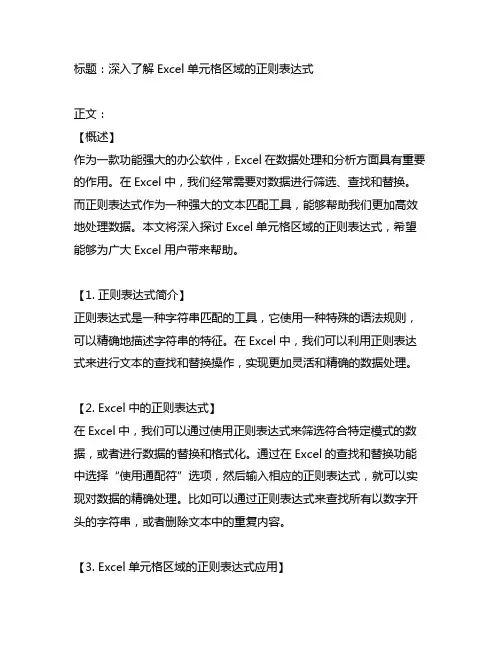 excel单元格区域的正则表达式