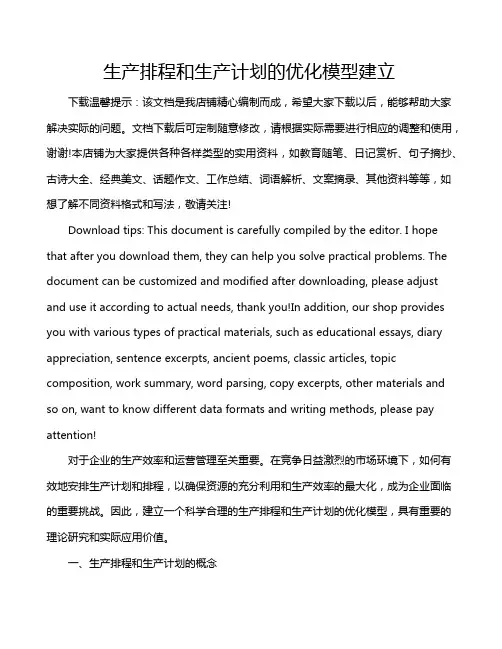 生产排程和生产计划的优化模型建立