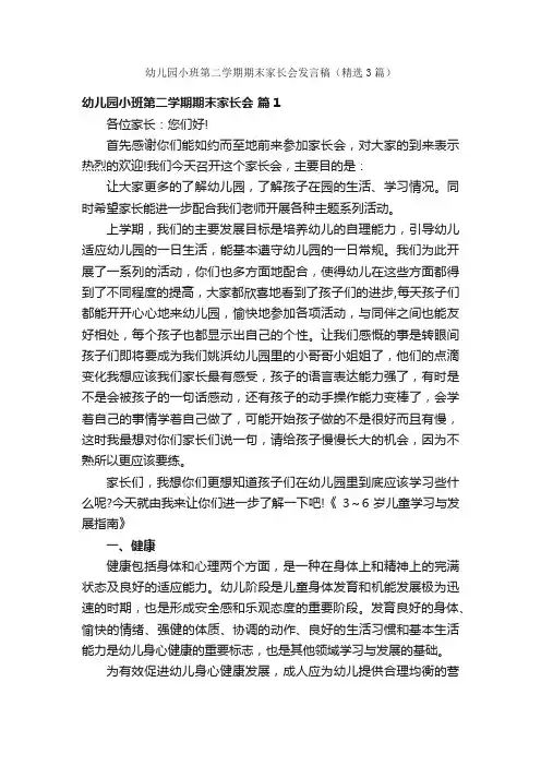 幼儿园小班第二学期期末家长会发言稿（精选3篇）