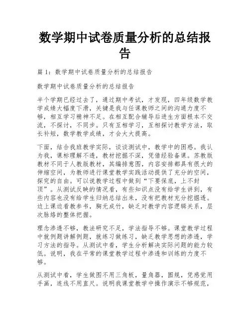 数学期中试卷质量分析的总结报告
