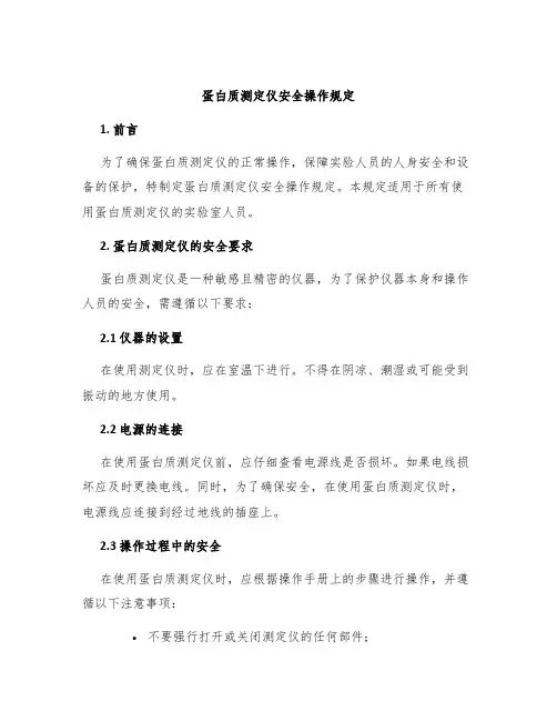 蛋白质测定仪安全操作规定