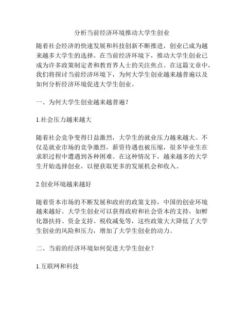 分析当前经济环境推动大学生创业