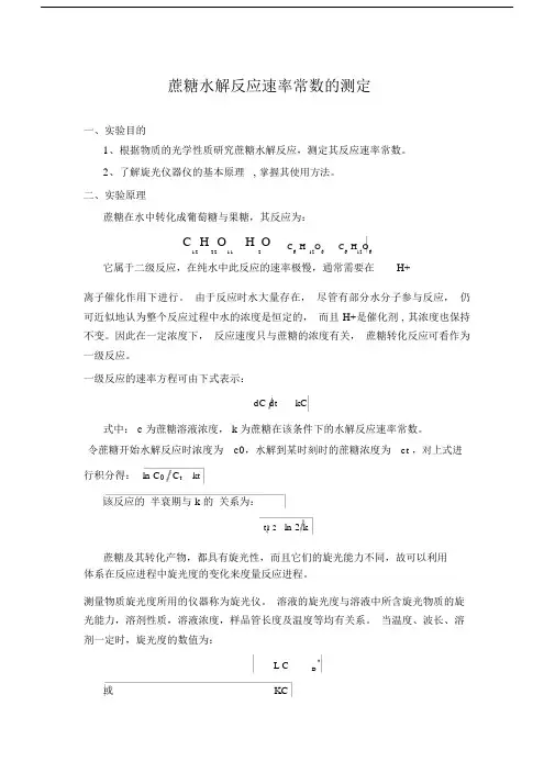 (完整版)蔗糖水解反应速率常数的测定.doc