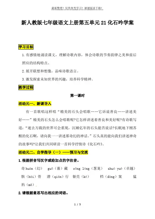 新人教版七年级语文上册第五单元21化石吟学案