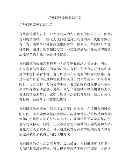 户外自制器械总结报告