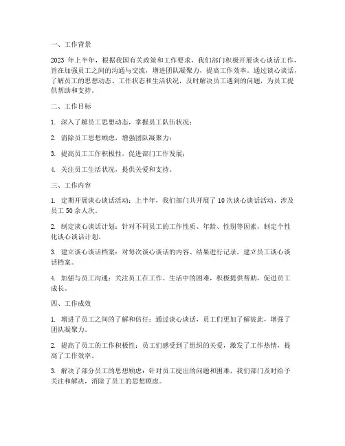 上半年谈心谈话工作总结
