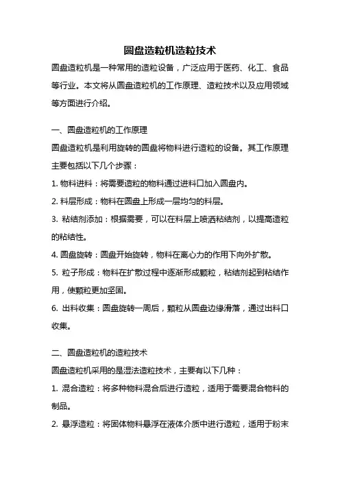 圆盘造粒机造粒技术