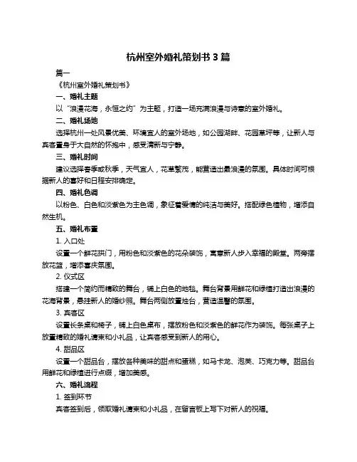 杭州室外婚礼策划书3篇