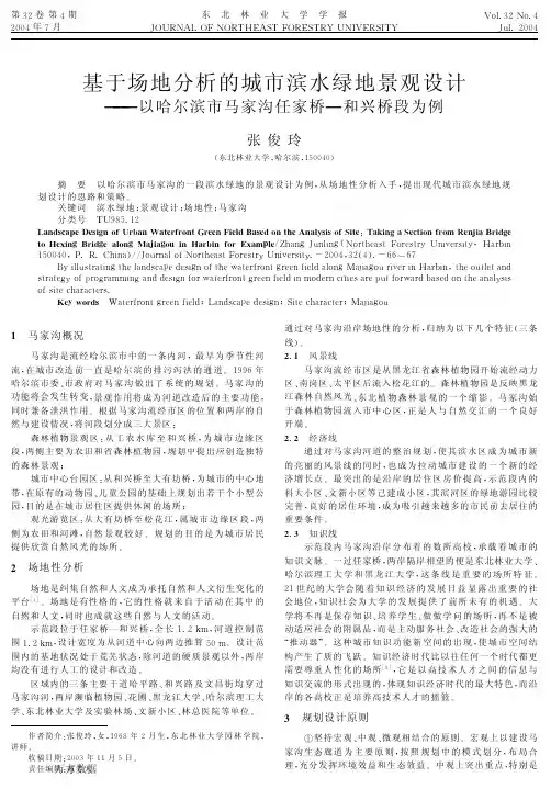 基于场地分析的城市滨水绿地景观设计以哈尔滨市马家沟任家桥和兴桥段为例