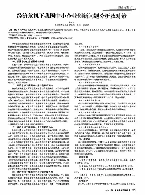 经济危机下我国中小企业创新问题分析及对策