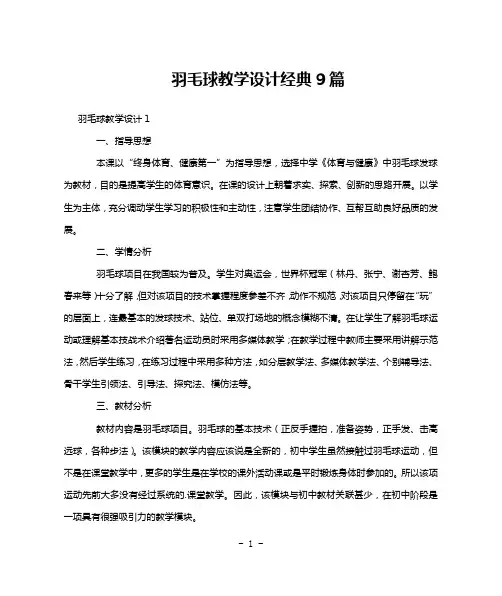 羽毛球教学设计经典9篇