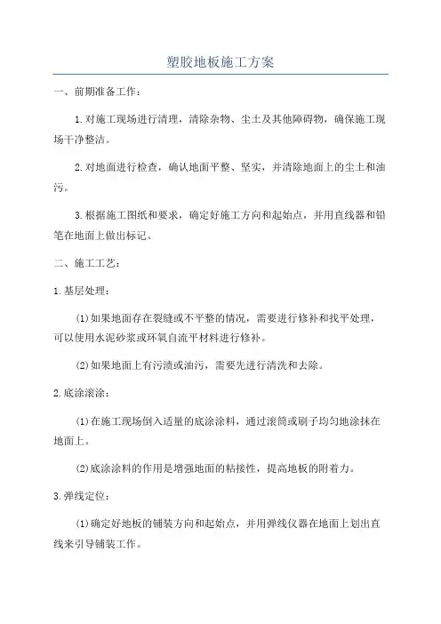 塑胶地板施工方案