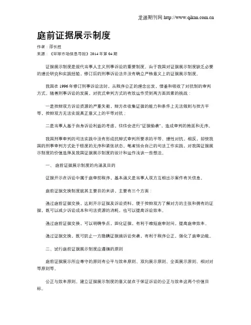 庭前证据展示制度