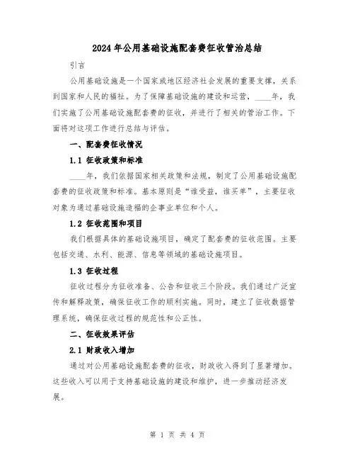2024年公用基础设施配套费征收管治总结(2篇)