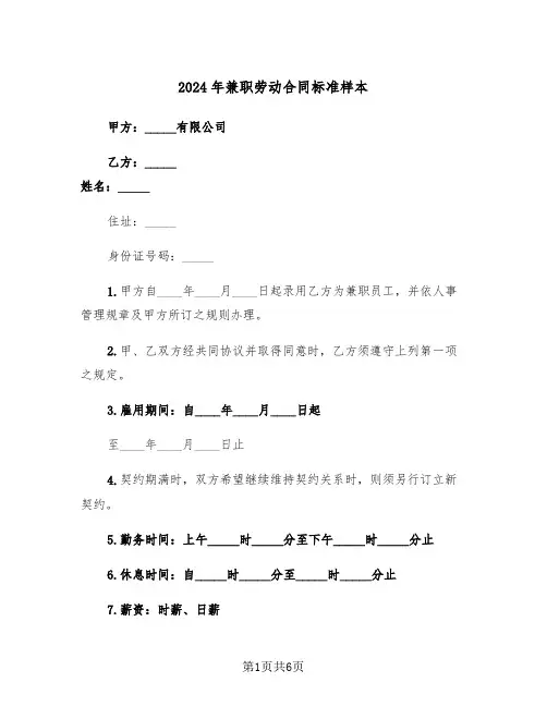 2024年兼职劳动合同标准样本(三篇)