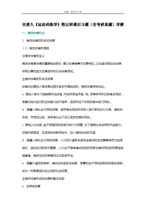 田麦久《运动训练学》笔记和课后习题(含考研真题)详解