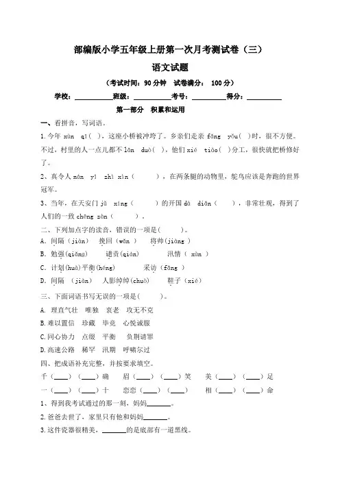 【月考卷】部编版2021年小学五年级语文上册第一次月考试卷三(含答案与解析)
