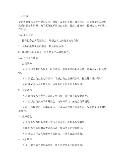 女企协会每月工作计划