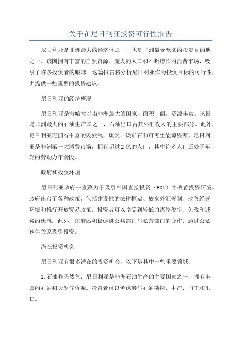 关于在尼日利亚投资可行性报告