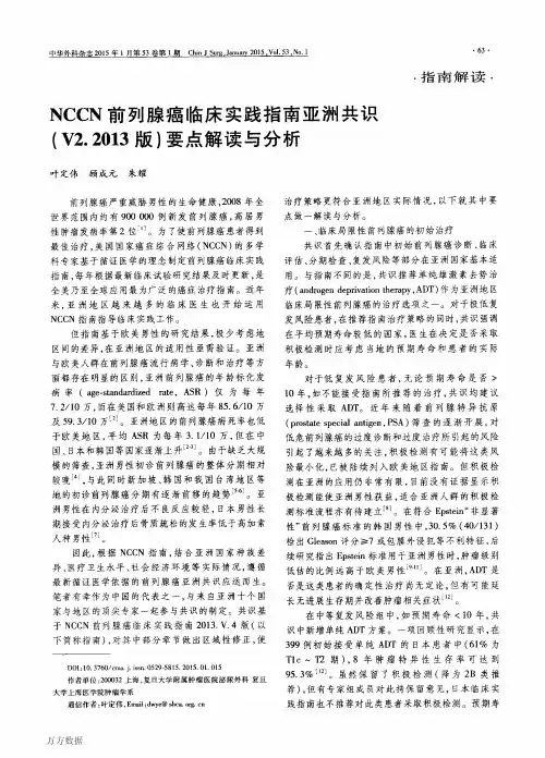 NCCN前列腺癌临床实践指南亚洲共识(V2.2013版)要点解读与分析