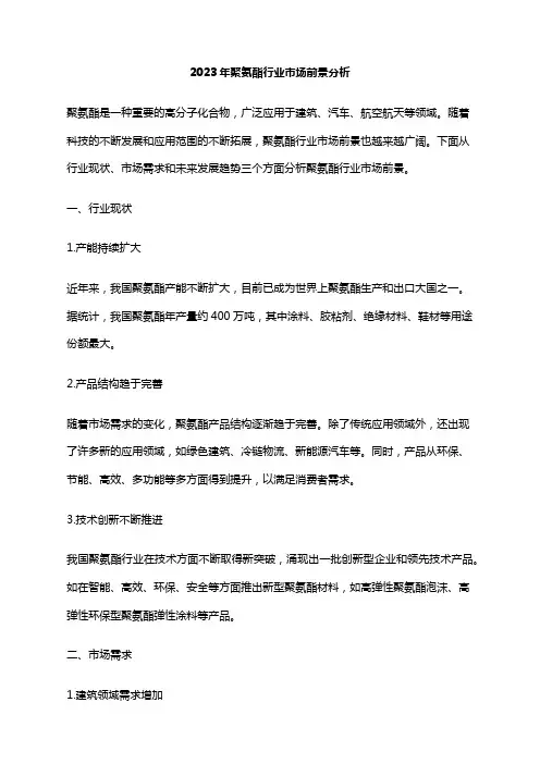 2023年聚氨酯行业市场前景分析