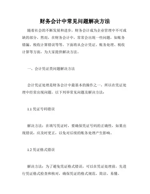 财务会计中常见问题解决方法