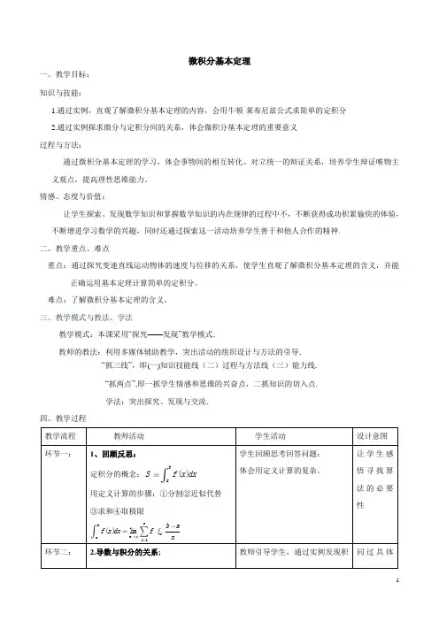 微积分基本定理   说课稿  教案 教学设计