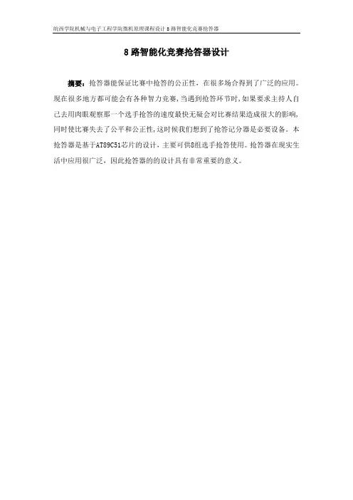 8路智能化竞赛抢答器设计