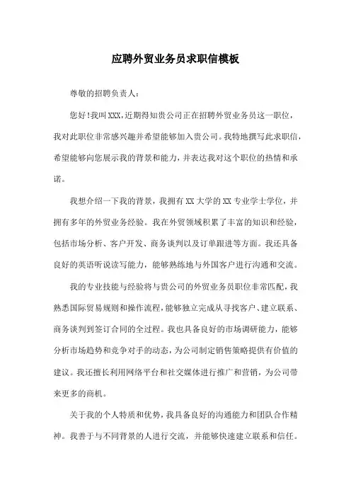 应聘外贸业务员求职信模板