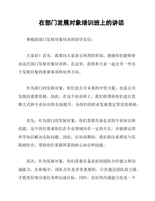 在部门发展对象培训班上的讲话