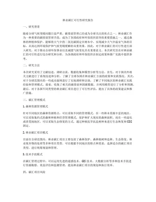 林业碳汇可行性研究报告