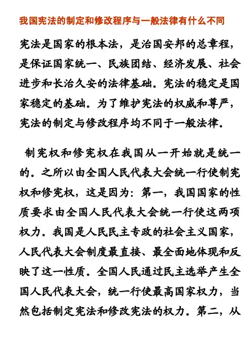 [知识]我国宪法的制定和修改程序与一般法律有什么不同