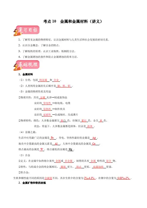 考点10金属和金属材料(讲义)中考一轮复习