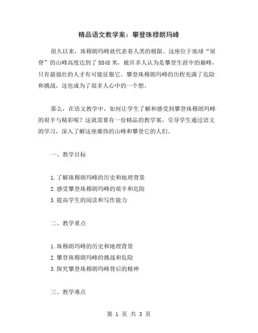 语文教学案：攀登珠穆朗玛峰