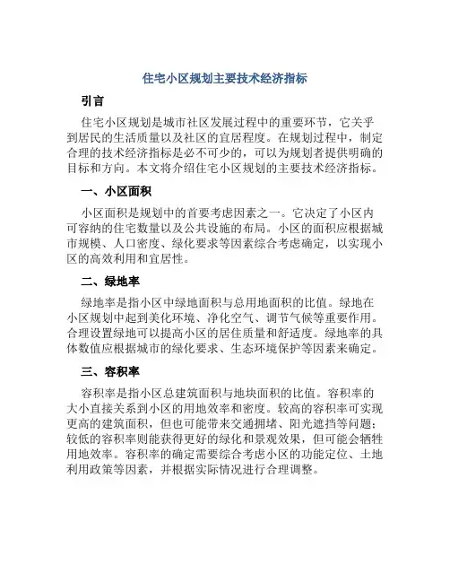 住宅小区规划主要技术经济指标
