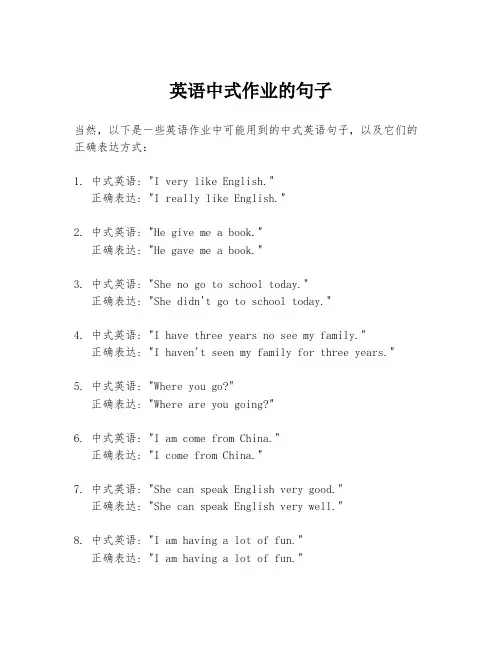 英语中式作业的句子