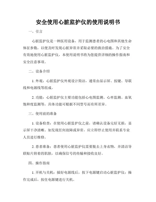 安全使用心脏监护仪的使用说明书