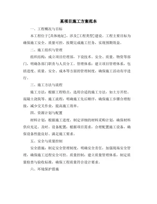 某项目施工方案范本