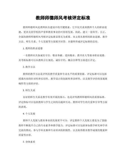 教师师德师风考核评定标准
