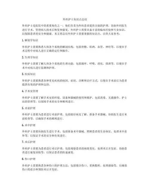 外科护士知识点总结