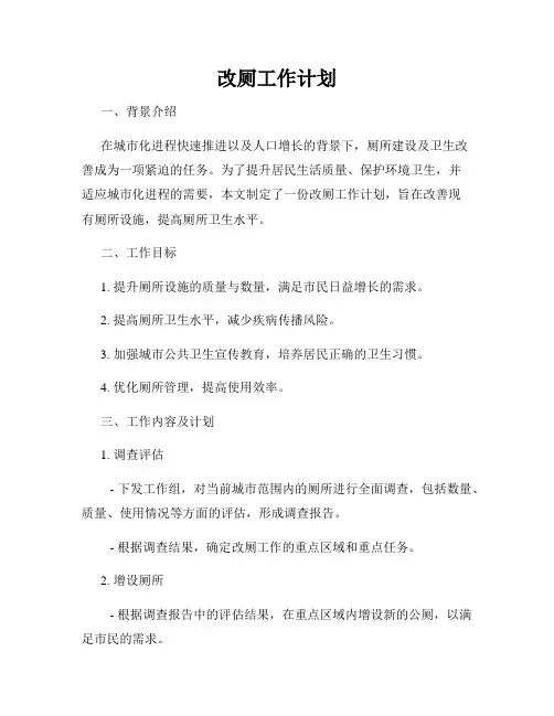 改厕工作计划